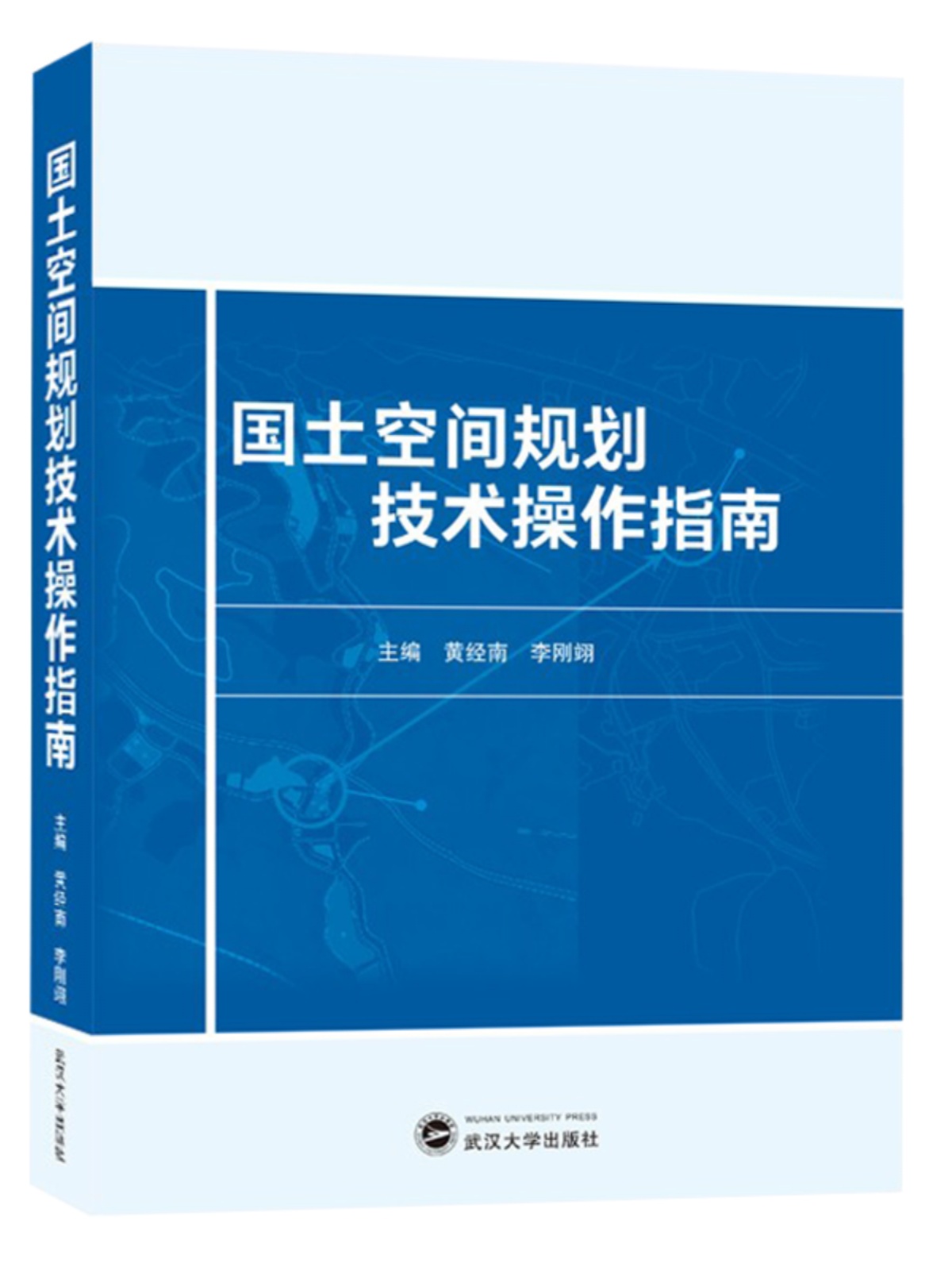 全新正版 国土空间规划技术操作指南  武汉大学出版社