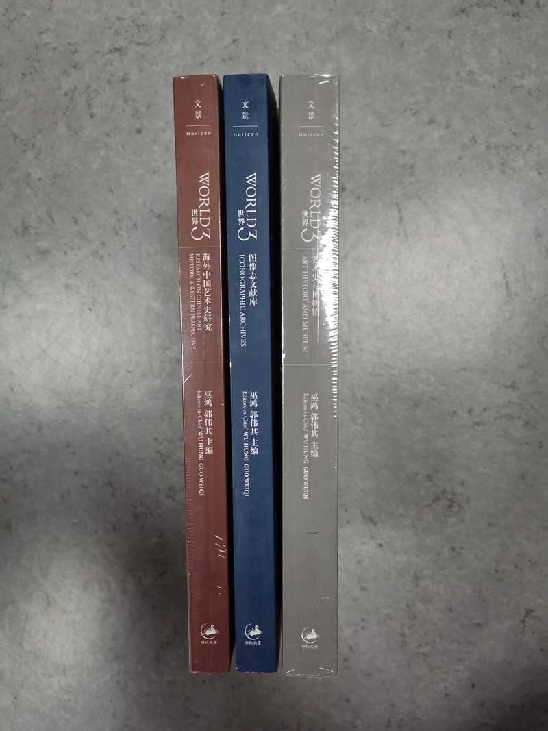 上海人民 巫鸿作品集（全三册）：世界3 海外中国艺术史研究+世界3 图像志文献库+世界3 艺术史与博物馆