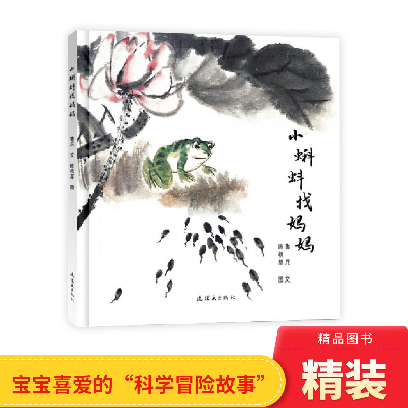 小蝌蚪找妈妈硬壳精装绘本图画书一个在中国家喻户晓的故事适合2岁以上毛毛虫童书馆正版童书