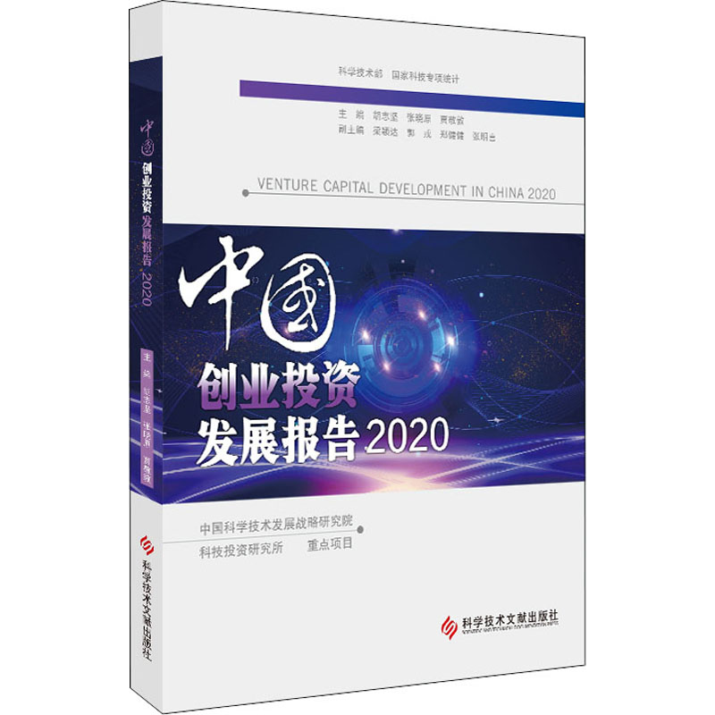 中国创业投资发展报告 2020 科学技术文献出版社 胡志坚,张晓原,贾敬敦 编