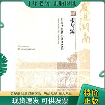 正版包邮全新正版 根与源 历史文化名人湖湘之旅 9787535771285 湖南省文物考古研究所 湖南科技出版社