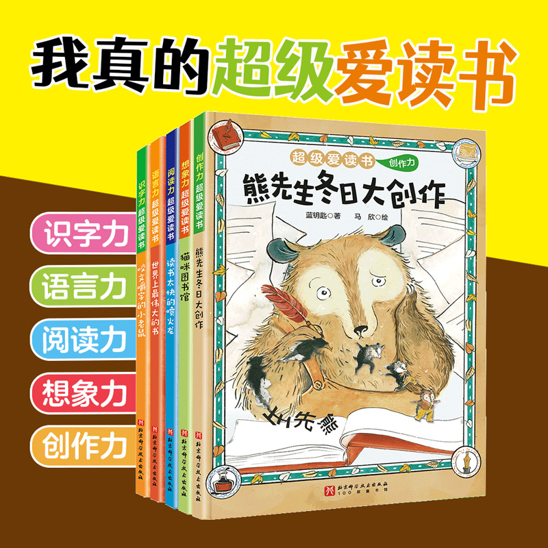 超级爱读书全套5册 桥梁书4-8岁儿童阶段式阅读提升绘本亲子阅读睡前故事识字力语言力阅读力想象力创作力北京科学技术出版社