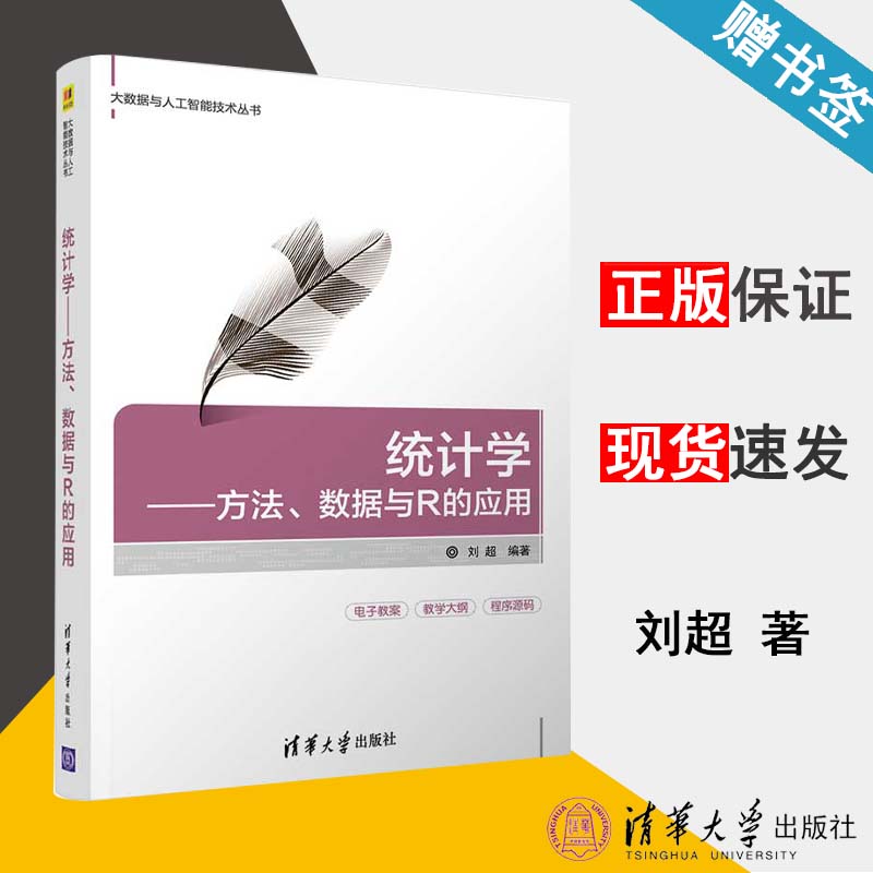 统计学——方法、数据与R的应用 刘超 统计学 经济管理 清华大学出版社 9787302529606 书籍^