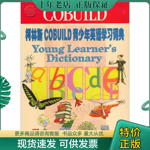 正版包邮柯林斯COBUILD青少年英语学习词典 9787810469326 （英）戈德尔史密斯著 上海外语教育出版社