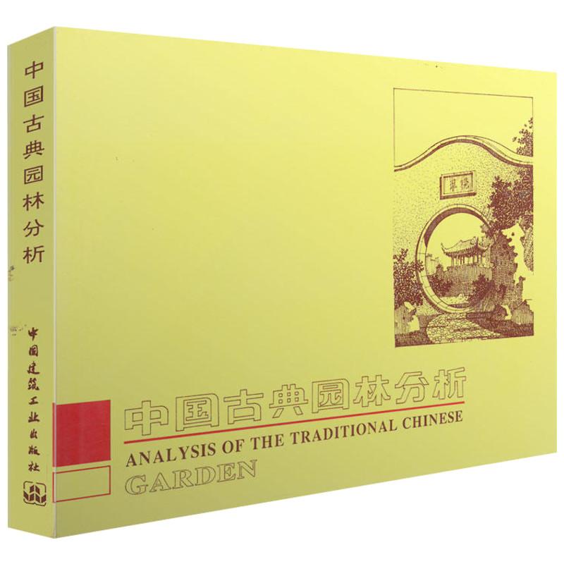 中国古典园林分析 彭一刚 著 著 中国建筑工业出版社