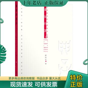 正版包邮象征的漂移:汉语新诗的诗意变形记 9787549560264 颜炼军著 广西师范大学出版社