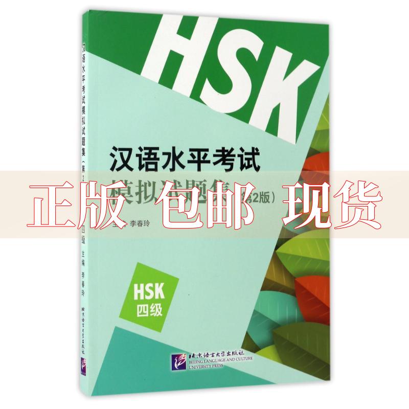 【正版书包邮】汉语水平模拟试题集第2版HSK4级李春玲北京语言大学出版社