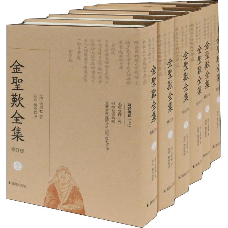 金圣叹全集(6册) 江苏凤凰出版社 (清)金圣叹 著 历史古籍