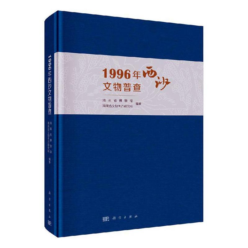 1996年西沙文物普查书海南省博物馆  历史书籍