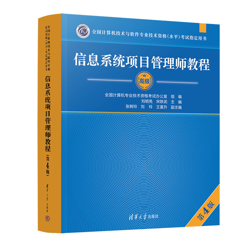 信息系统项目管理师教程第四版 刘明亮 2023年计算机软考高级教材 全国计算机技术与软件专业技术资格考试用书辅导第4版 高级职称