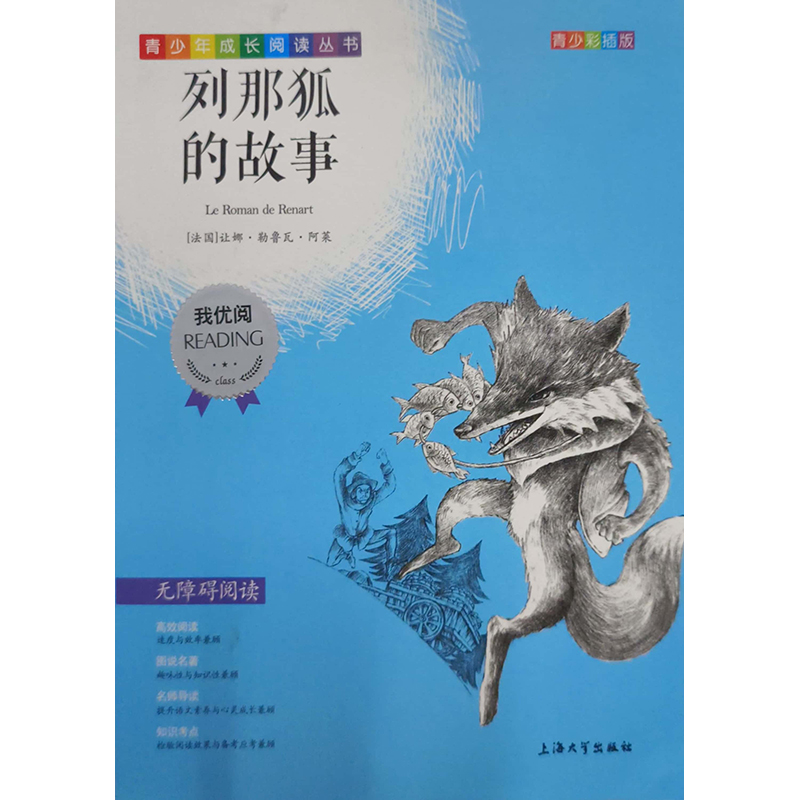 （钟书）青少版 我优阅：列那狐的故事（第三辑）上海大学出版社 新华书店正版图书