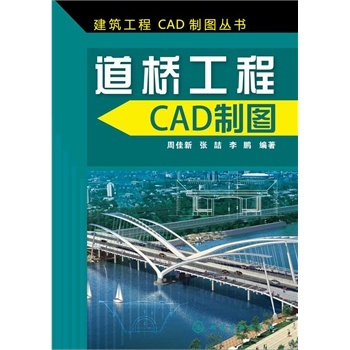 正版全新 建筑工程CAD制图丛书 道桥工程CAD制图 周佳新 化学工业出版社9787122212092