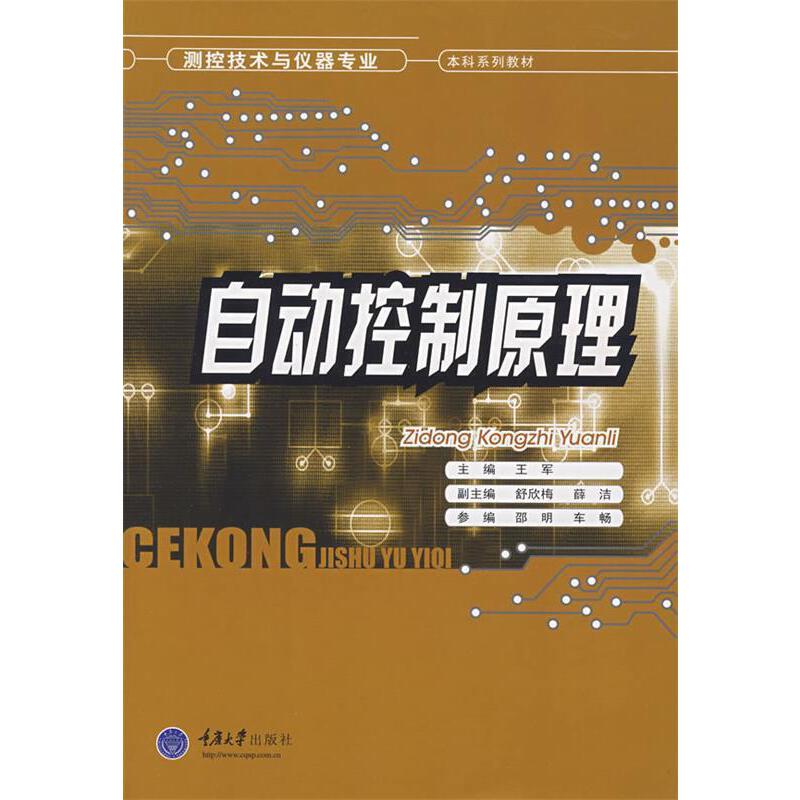正版新书 自动控制原理  王军著 重庆大学出版社 9787562443407 测控技术与仪器专业本科系列教材