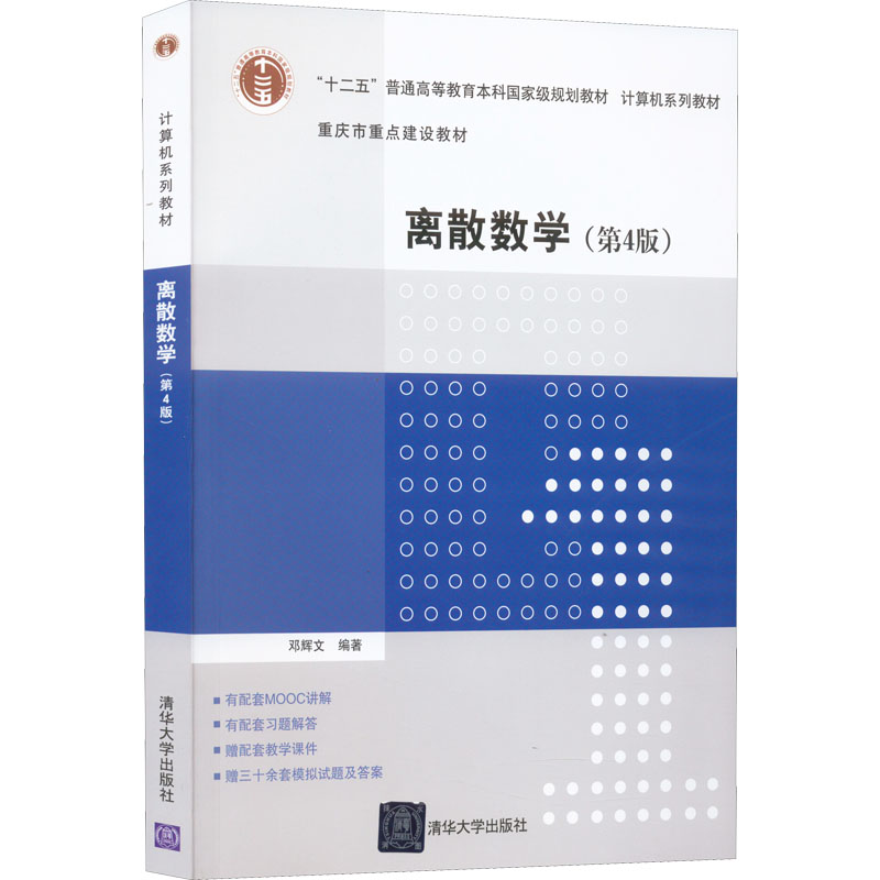 离散数学(第4版) 邓辉文 编 清华大学出版社