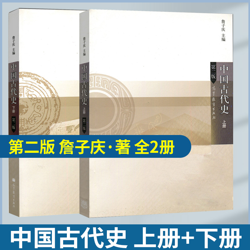 中国古代史第2版二版詹子庆上下册 共2本 高等教育出版社 高教版历史专业教材