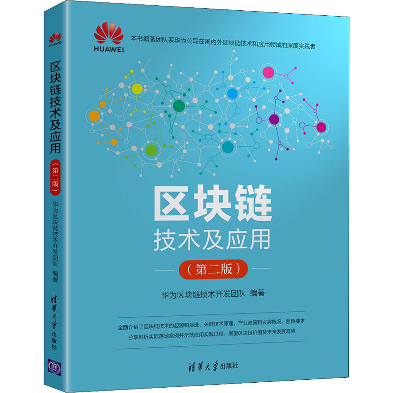 区块链技术及应用(第2版) 清华大学出版社 华为区块链技术开发团队 编