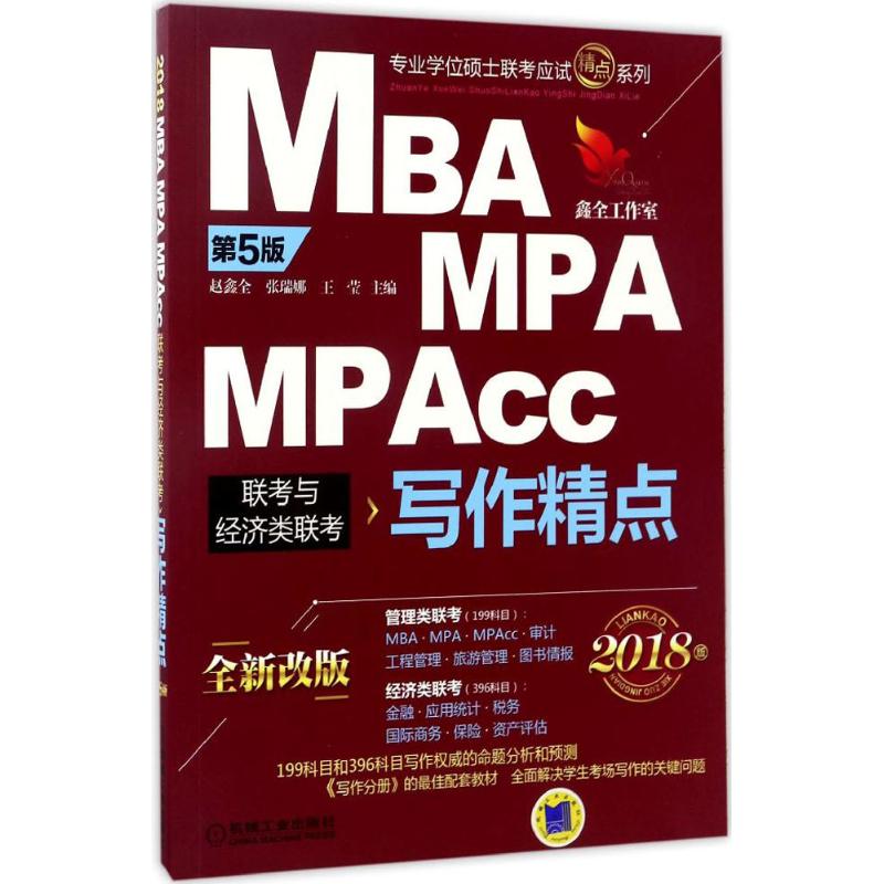 保证正版】精点教材（2018）（第5版全新改版 ）（MBA、MPA、MPAcc联考与经济类联考写作精点）赵鑫全机械工业出版社