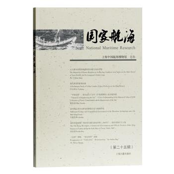 国家航海 上海中国航海博物馆主办 著 9787532598076 上海古籍出版社