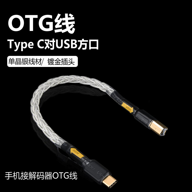 发烧单晶铜镀银USB音频线Typec转方口A-B电脑连接声卡解码器OTG线