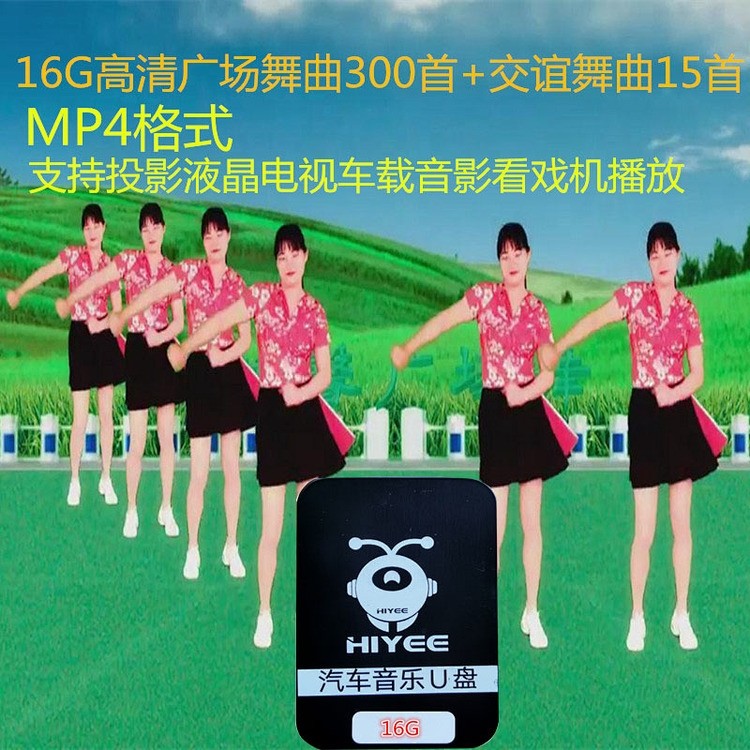 16G广场舞曲MP4高清视频300首+交谊舞曲15首中老年跳舞教材优盘卡