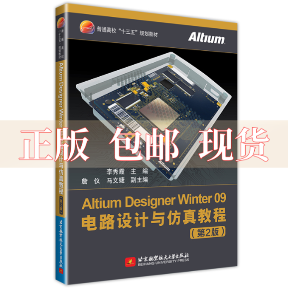 【正版书包邮】AltiumDesignerWinter09电路设计与教程第2版李秀霞北京航空航天大学出版社