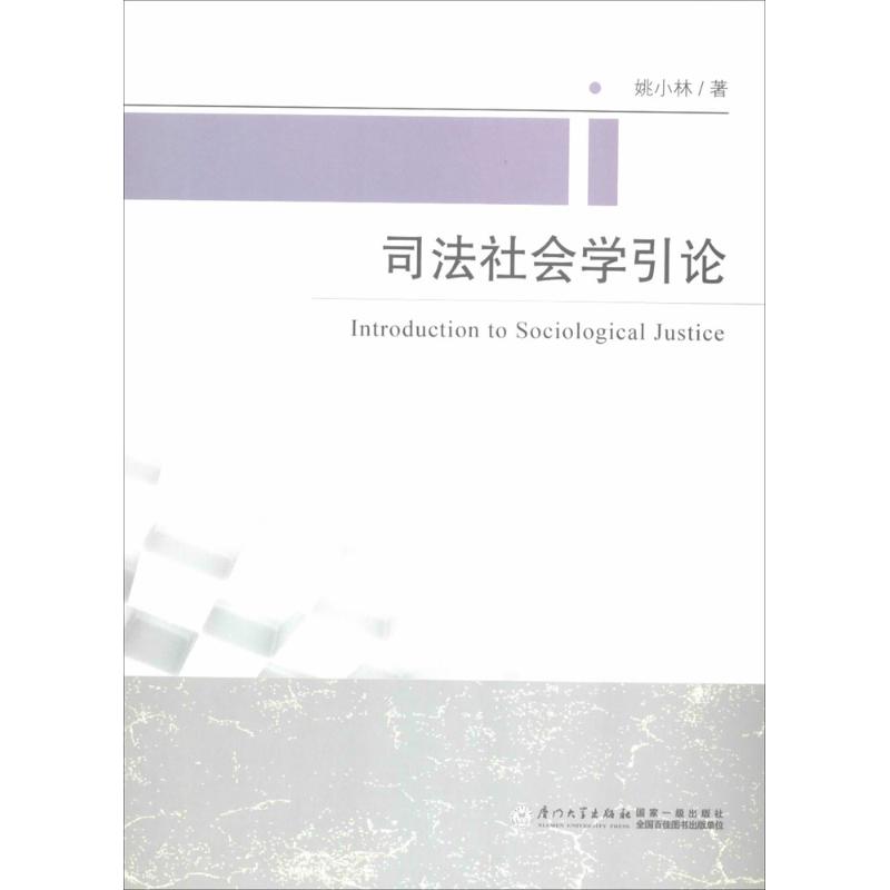 司法社会学引论 姚小林 著作 厦门大学出版社