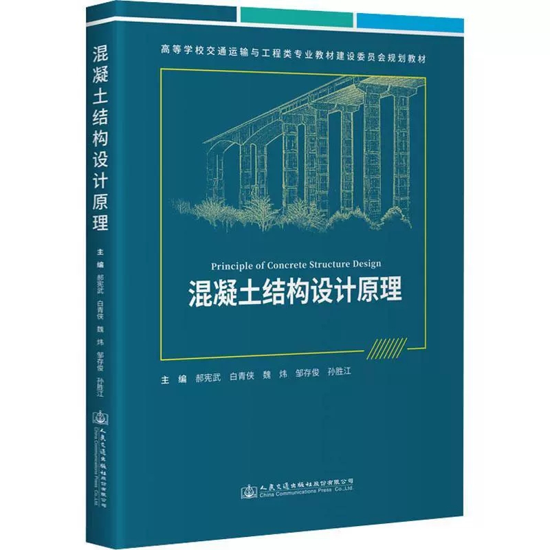 正版混凝土结构设计原理 人民交通出版社 高等学校交通运输与工程类专业教材书籍