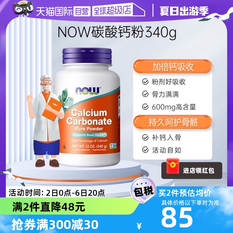 【自营】NOW诺奥碳酸钙粉生长颗粒促进钙吸收大人中老年保健品