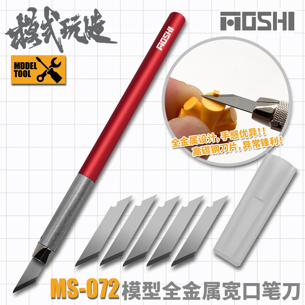模式玩造MS072 高达军事模型工具 水口消除 全金属宽口笔刀雕刻刀