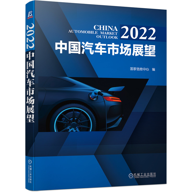 【当当网】2022中国汽车市场展望 机械工业出版社 正版书籍