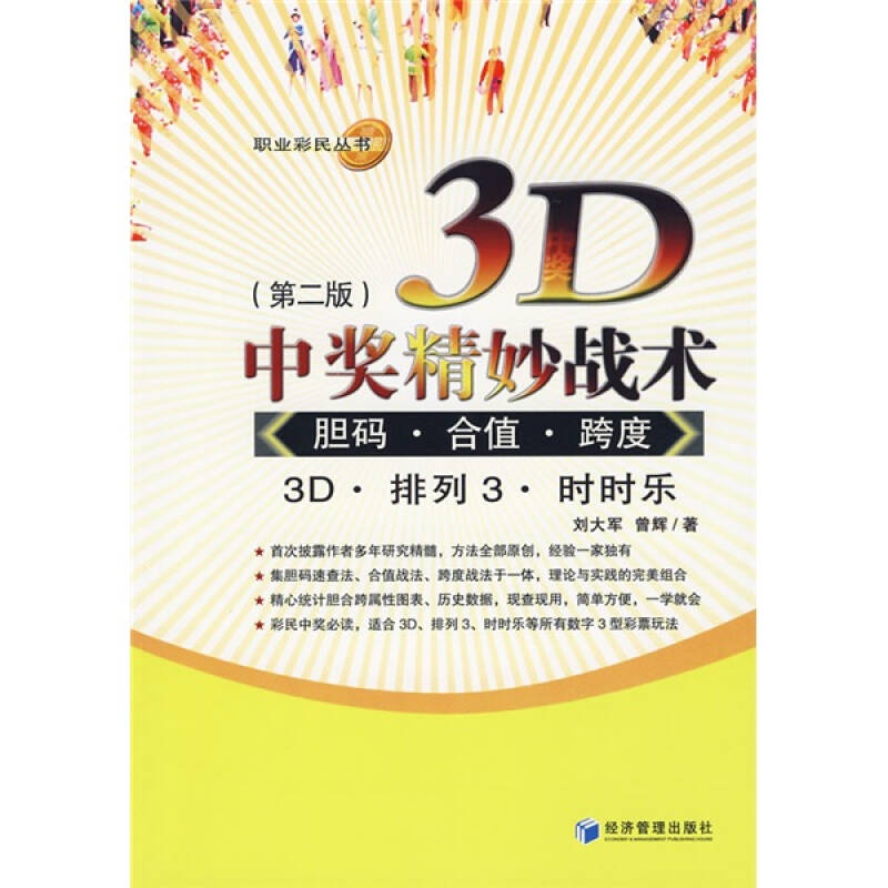 【正版包邮】 3D中奖精妙战术胆码·合值·跨度（第二版） 刘大军 曾辉 经济管理出版社