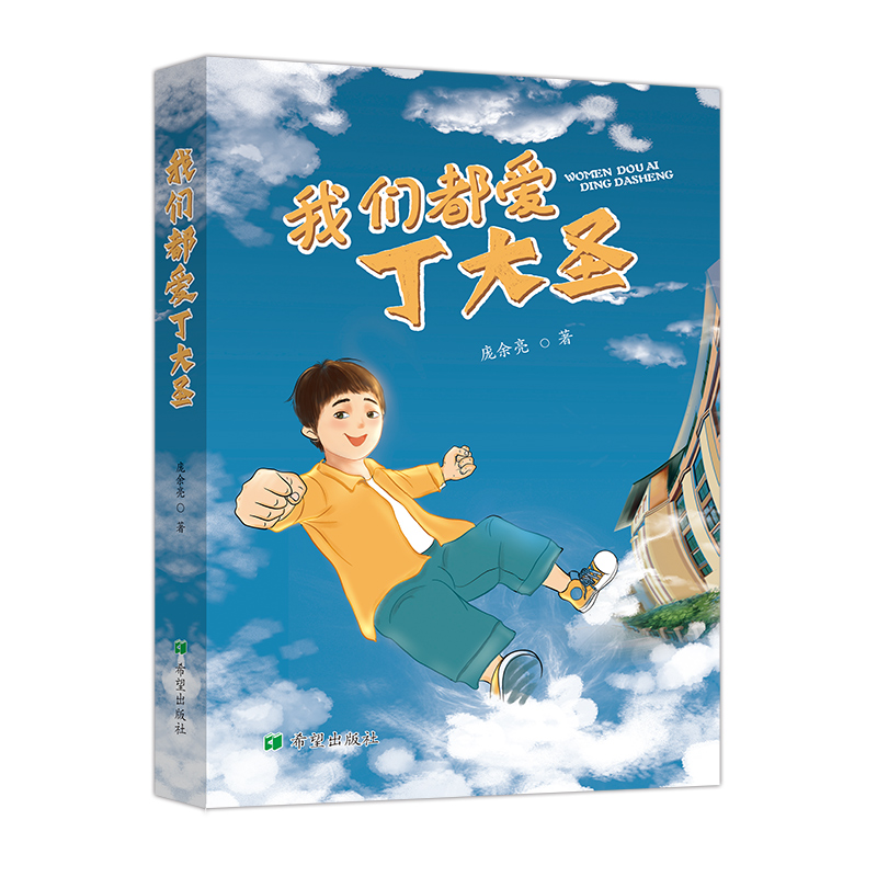 我们都爱丁大圣庞余亮著反映新时代中国青少年心灵成长的现实主义长篇儿童小说生动有趣的校园家庭生活场景校园小说 幽默心灵成长