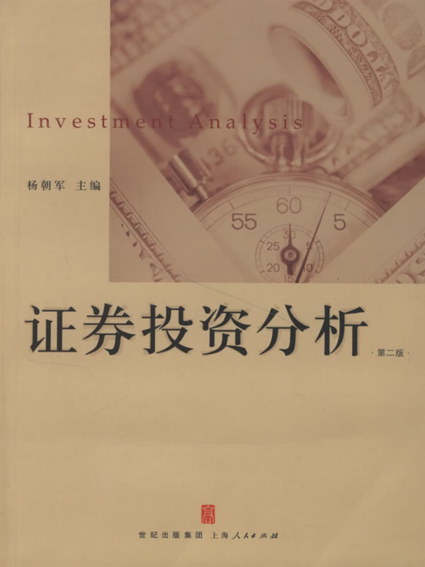 【正版包邮】 证券投资分析(第二版) 杨朝军 上海人民出版社
