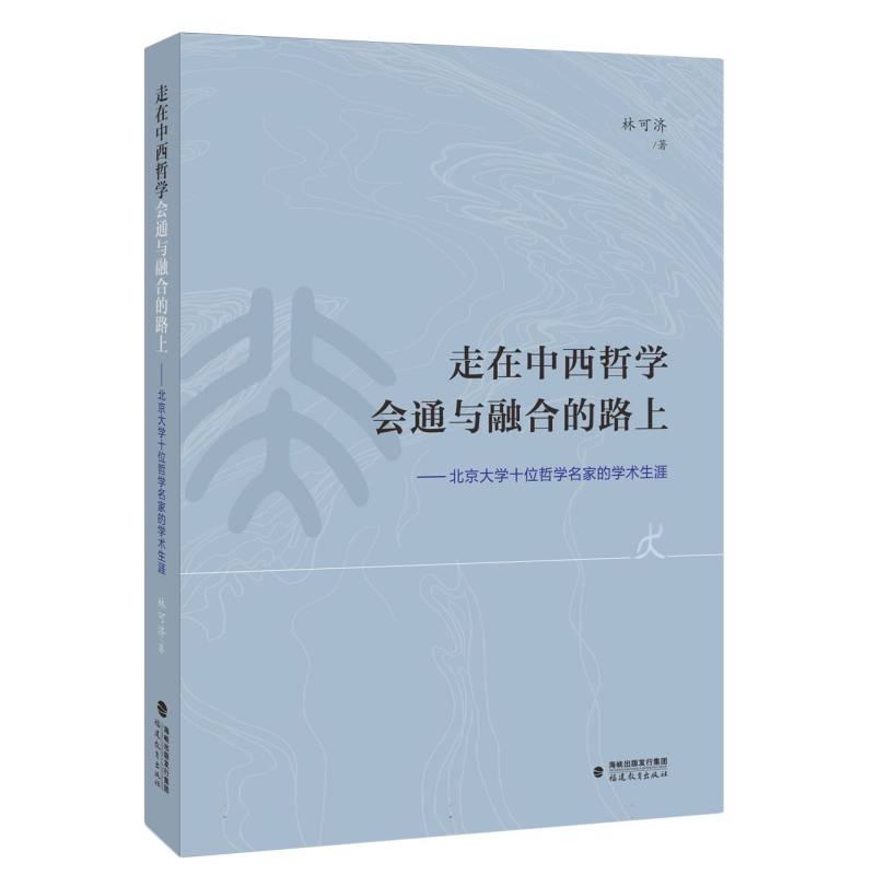 走在中西哲学会通与融合的路上——北京大学十位哲学名家的学术生涯 新华书店直发 正版图书BK
