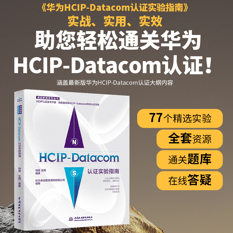 【现货正版】HCIP-Datacom认证实验指南 华为数通认证实验手册华为HCIP路由与交换技术 hcipdatacom云计算 hciehcip网络技术学习