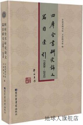 四库全书研究论文篇目索引（1908-2010）,甘肃省图书馆，天津省图
