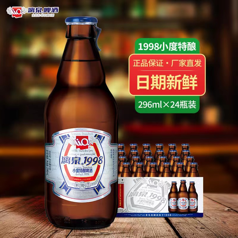广西漓泉1998啤酒小度296ml*24瓶装整箱漓江活水酿造
