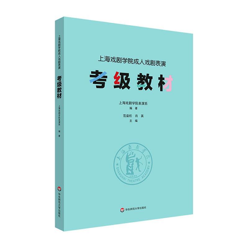 上海戏剧学院成人戏剧表演考级教材 范益松   考试书籍
