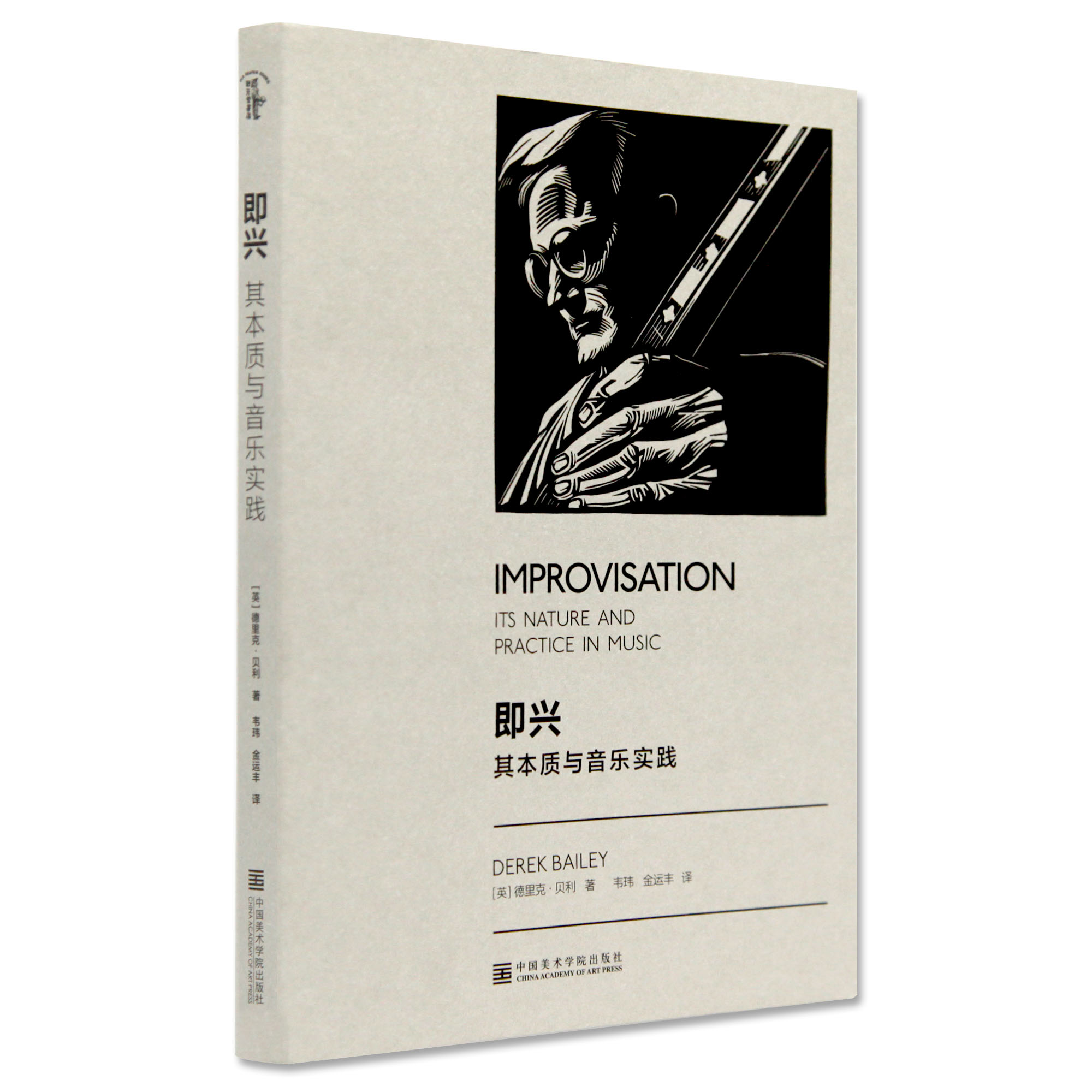 《即兴：其本质与音乐实践》定价：42 [英]德里克·贝利 著 中国美术学院 正版品牌直销 满58包邮