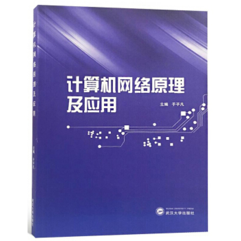 计算机网络管理及应用 于子凡 武汉大学出版社