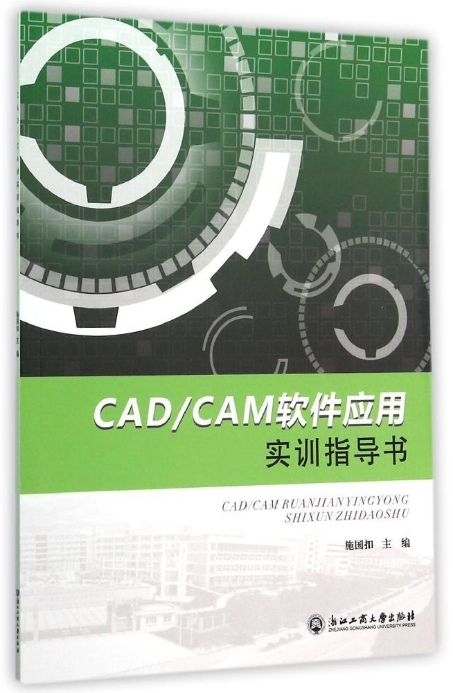 【正版包邮】 CADCAM软件应用实训指导书 施国扣 浙江工商大学出版社