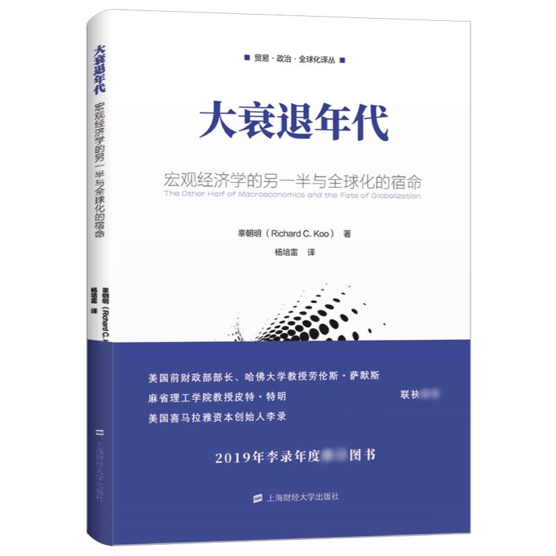 大衰退年代 宏观经济学的另一半与全球化的宿命 上海财经大学出版社 辜朝明 著