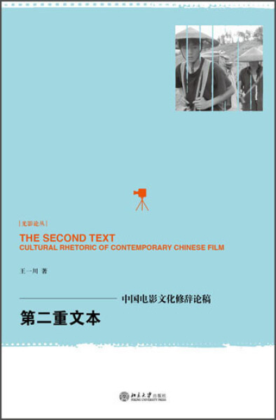 正版现货直发 第二重文本:中国电影文化修辞论稿9787301225783 北京大学出版社