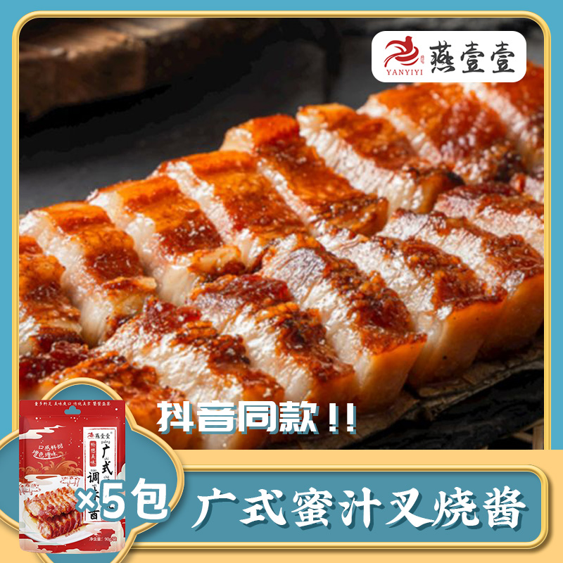 燕壹壹 蜜汁叉烧调味酱90g*5袋港式鸡排烤肉叉烧肉拌饭广东酱汁