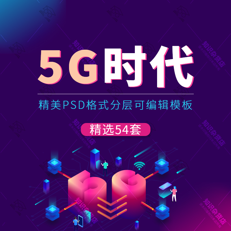 5G光速新时代科技移动智能手机网络5G通讯海报PSD设计分层素材