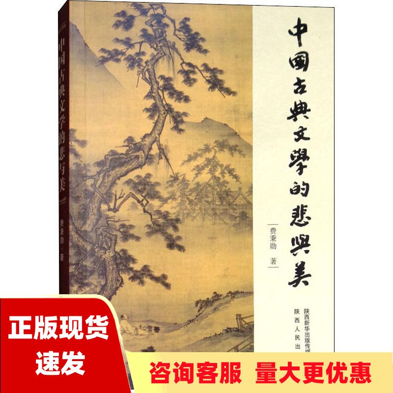 【正版书包邮】中国古典文学的悲与美费秉勋陕西人民出版社