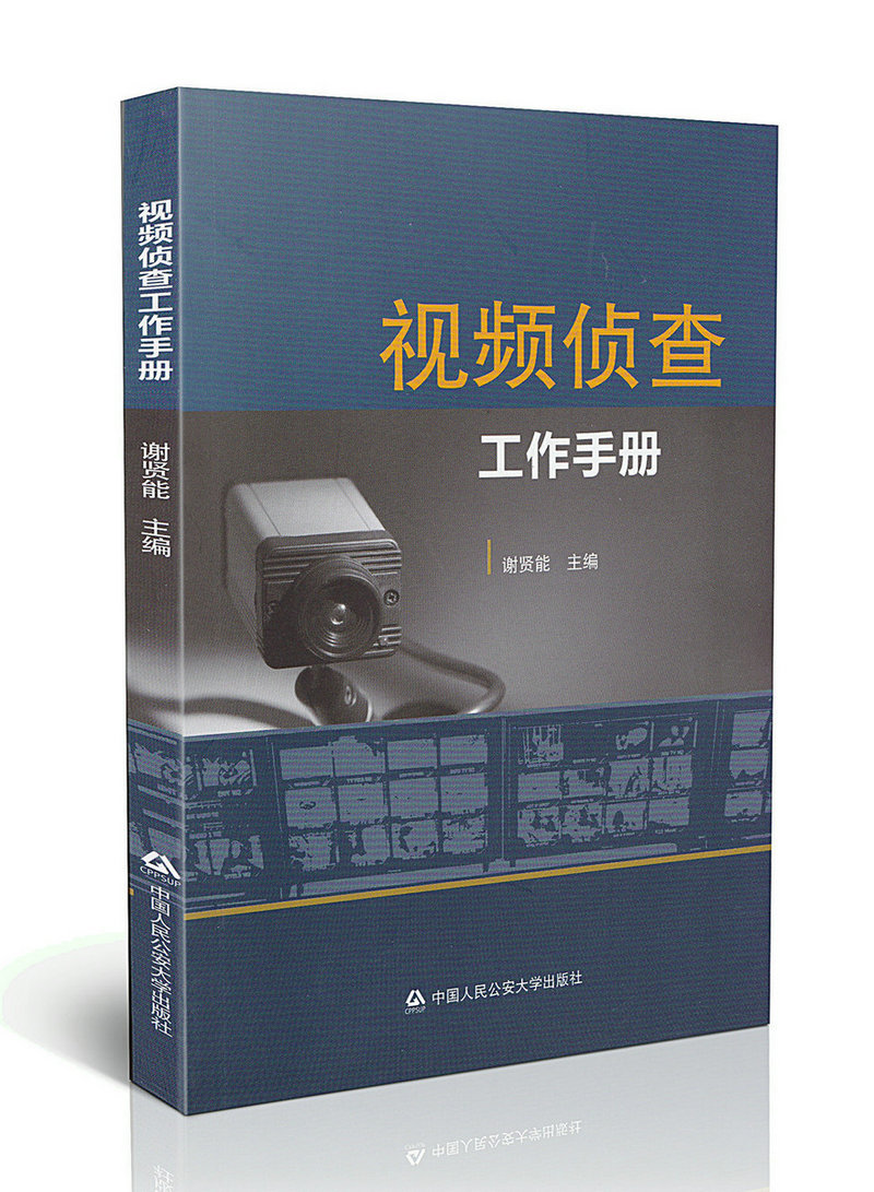 正版图书 视频侦查工作手册 9787565326165谢贤能中国人民公安大学出版社