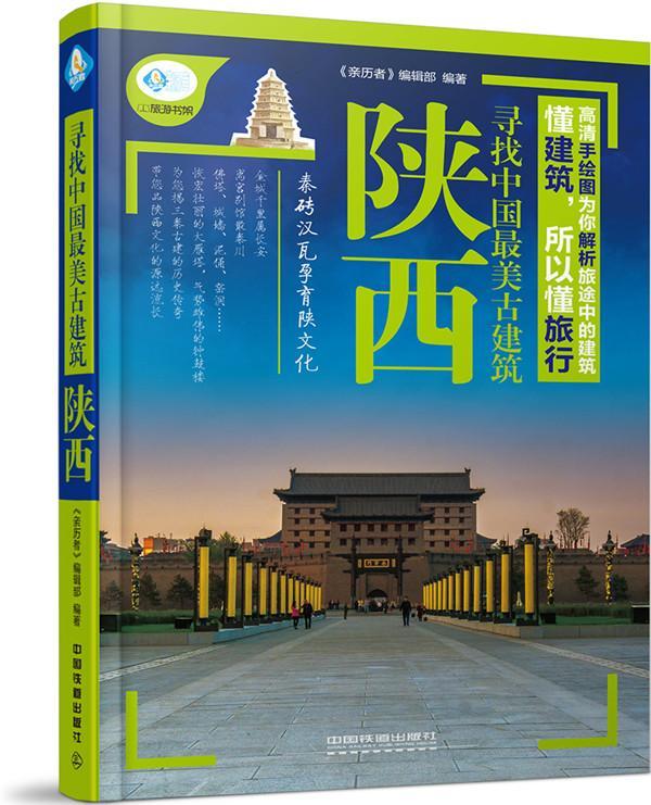 书籍正版 寻找中国美古建筑:陕西 《亲历者》辑 中国铁道出版社 旅游地图 9787113204716