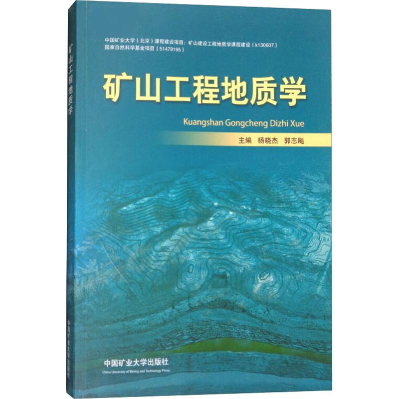保证正版】矿山工程地质学杨晓杰中国矿业大学出版社
