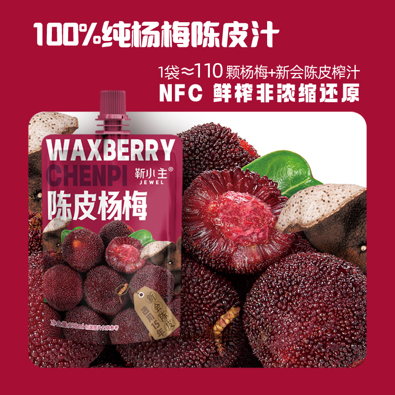 杨梅汁陈皮冰杨梅夏季冰镇饮料方便携带NFC鲜果榨酸梅汤新品上市